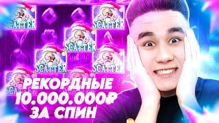 РЕКОРДНЫЕ 10.000.000Р ЗА СПИН! В GATES OF OLYMPUS 1000 XMAS / БОНУСЫ В ДЕДЕ ОЛИМПУС ЗАНОСЫ НЕДЕЛИ