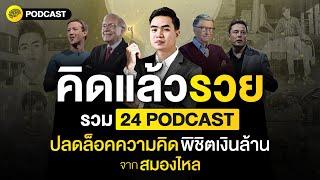 คิดแล้วรวย รวม 24 PODCAST ปลดล็อคความคิด พิชิตเงินล้าน จาก สมองไหล | SamoungLai Story Special