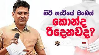 Tissa Jananayake - Episode 270 | ‍ඔබෙත් කොන්ද රිදෙනවද?