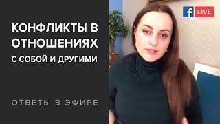 КОНФЛИКТЫ В ОТНОШЕНИЯХ с собой и другими