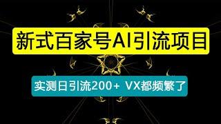 新式百家号AI引流，实测日引流200+，VX都频繁了