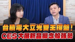 '25.01.10【財經起床號】林漢偉談「台積電大立光雙王撐盤！CES大展新品概念股強勢」