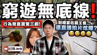 震驚三觀！？中国旅客來港窮遊愈無底線⋯⋯竟到婚宴吃霸王餐？！全程還直播放上網並教大家如何在港騙吃騙喝？別再問為什麼香港人這麼討厭你們！！｜中文字幕（CC）｜JERSON