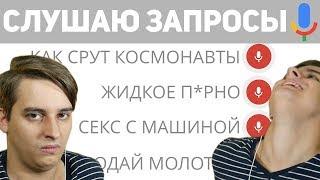 ЧТО ГУГЛЯТ ИЗВРАЩЕНЦЫ? ОБЗОР ПАБЛИКА "ЧТО ГУГЛЯТ ГОЛОСОМ?" | Сверхразумы Инета