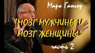 2. "МОЗГ МУЖЧИНЫ И МОЗГ ЖЕНЩИНЫ"....Марк Гангор