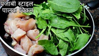 पालक और चिकन की टेस्टी रेसिपी जिसके आगे साग भी फ़ैल है | Chicken Recipe | Palak Chicken Recipe