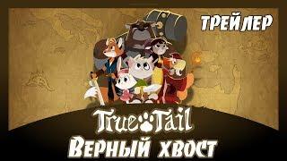 ВЕРНЫЙ ХВОСТ ТРЕЙЛЕР | True Tail Reveal Trailer