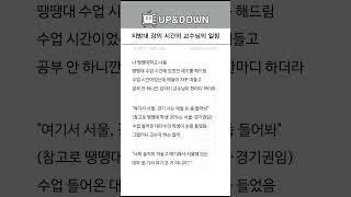 지방대 강의 시간의 교수님의 일침
