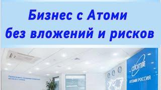 Бизнес с Атоми. Маркетинг план. Как начать свой собственный бизнес с нуля без вложений.