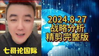 【助眠系列】七哥 2024.8.27 战略分析精剪完整版 #七哥论国际 #大国博弈 #巴以冲突 #伊朗 #以色列 #俄乌冲突 #俄罗斯 #乌克兰 #中美博弈