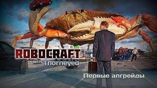 Robocraft | Первые апгрейды Робокраба