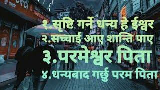 Jukebox bhajan ( पिता परमेश्वरको भजन ) सृष्टि गर्ने,सच्चाई आए शान्ति पाए,परमेश्वर पिता,धन्यबाद गर्छु