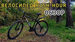 Rush Hour xs 925 DiSC AL обзор / Велопокатушка