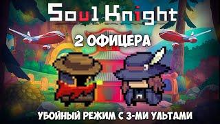 2 ОФИЦЕРА С 3 УЛЬТОЙ  [Soul Knight]