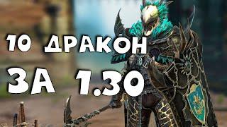 10 хард дракон за 1.5 минуты! RAID shadow legends