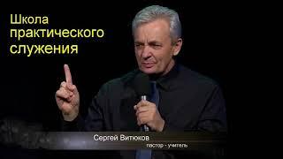 Сергей Витюков  Урок 52 Школа практического служения