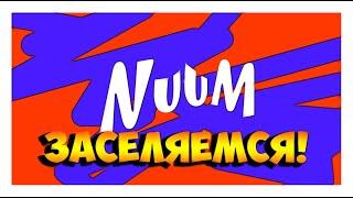 До встречи на NuuM