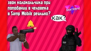 СЛИВ ПРИВАТНОГО GENRL СО ЗВОНОМ КОЛОКОЛЬЧИКА ДЛЯ SAMP MOBILE || SanTrope RP || GENRL