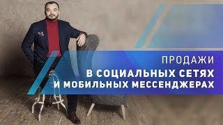 Продажи в социальных сетях и мобильных мессенджерах 2019