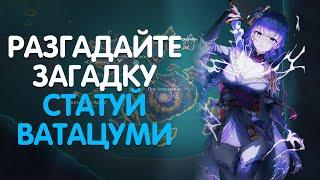 РАЗГАДАЙТЕ ЗАГАДКУ СТАТУЙ ВАТАЦУМИ/GENSHIN IMPACT 2.1