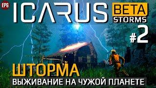 ICARUS (Beta Storms gameplay) - Обзор Икарус бета - Штормы #2 (стрим)