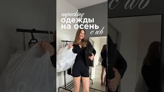 ссылки на все в тг: румяная даша  распаковка одежды на осень #стиль #wb #outfitideas