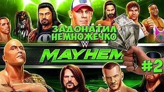 ЗАДОНАТИЛ НЕМНОЖЕЧКО ►WWE Mayhem #2