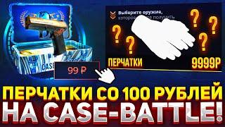 CО 100 рублей до ПЕРЧАТОК на CASE-BATTLE?! ТАКТИКА ДЛЯ ОКУПА С ЛОУ БАЛАНСА НА КЕЙС БАТЛ! АЛГОРИТМ?