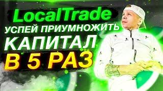 Local Trade | Успей  примножить капитал в 5 раз | КРИПТО БИРЖА