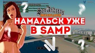 НАМАЛЬСК УЖЕ В SAMP??? ЗАШЕЛ НА NAMALSK ЧЕРЕЗ ГТА САН-АНДРЕАС