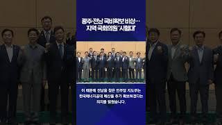 광주·전남 국비확보 비상…지역 국회의원 ‘시험대’ #shorts / KBS NEWS 광주전남