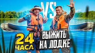 24 ЧАСА В ЛОДКЕ | Выживание новичок vs профи Олесь Петрович #рыбалка #челлендж #выживание