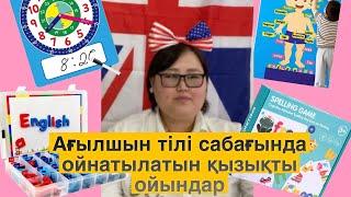 Ағылшын тілі сабағын қалай қызықты өткізуге болады?!