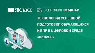 Вебинар «Технология успешной подготовки обучающихся к ВПР в цифровой среде «ЯКласс»