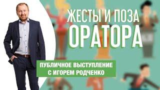 Жесты и поза оратора