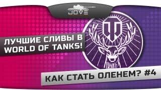 Как Стать Оленем? #4: Лучшие сливы в World Of Tanks!