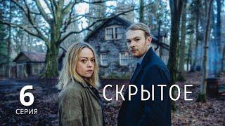 СКРЫТОЕ ► 6 серия / Детектив, драма, криминал / Великобритания, 2018