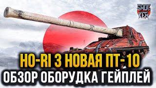 Ho-Ri 3 ОБЗОР ПТ 10 УРОВНЯ ЯПОНИИ