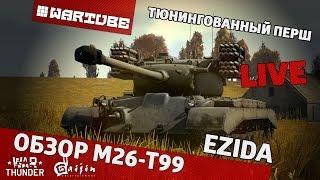 Обзор M26-T99 "Тюнингованный першинг" | War Thunder