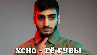 Xcho - Её губы (Official Audio) 2023