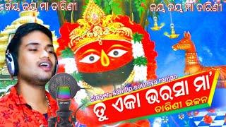 Odia Devotional songs // Maa Tarini bhajan// Singer sandip Soumya Ranjan// ଓଡ଼ିଆ JAGANNATH ଭଜନ118