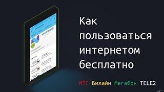 Как пользоваться интернетом бесплатно