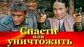 НОВЫЕ ВОЕННЫЕ ФИЛЬМЫ 2015   "СПАСТИ ИЛИ УНИЧТОЖИТЬ" (РУССКИЕ ФИЛЬМЫ 2015)