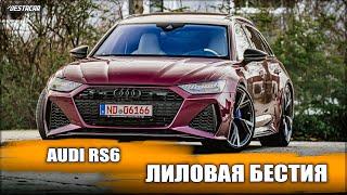 Audi RS6 лиловая бестия.