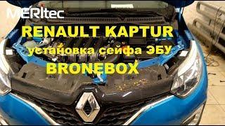 Renault Kaptur & Bronebox - установка механического сейфа ЭБУ