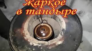 Обалденное мясо с картошкой в горшочке. Готовим в тандыре из бочки