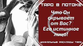 Его Истинное лицо! Что он скрывает от вас? Таро расклад совместно с Каналом "Мужской Взгляд"