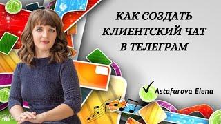 Как создать Клиентский Чат в Телеграм?