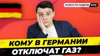  Пенсионный возраст, Отключение газа в Германии, Стрельба в школе. Новости Германии №172