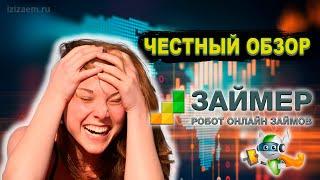 Робот Займер обзор, отзывы, заявка  Как взять займ в МФО Zaymer  Микрозаймы на карту онлайн 2024